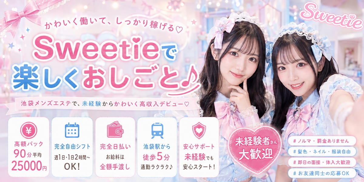 Sweetieの求人メインビジュアル。コンカフェ風衣装の女性2名と、楽しくおしごとできる募集訴求