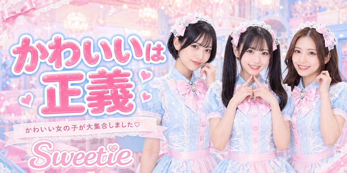 Sweetieのメインビジュアル。かわいいは正義。コンカフェ風衣装の女性3名