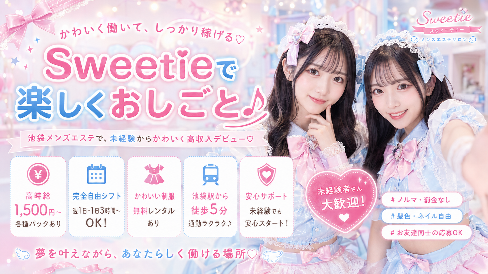 Sweetieの求人メインビジュアル。コンカフェ風衣装の女性2名と、楽しくおしごとできる募集訴求